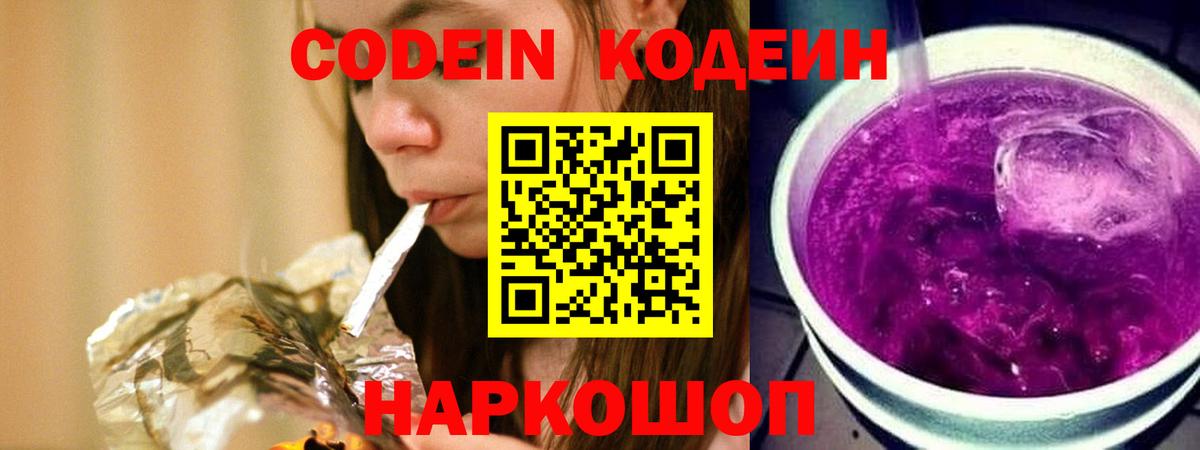Codein Purple Drank  Кодеин Purple Drank  Вход с VPN  Спасск-Дальний 