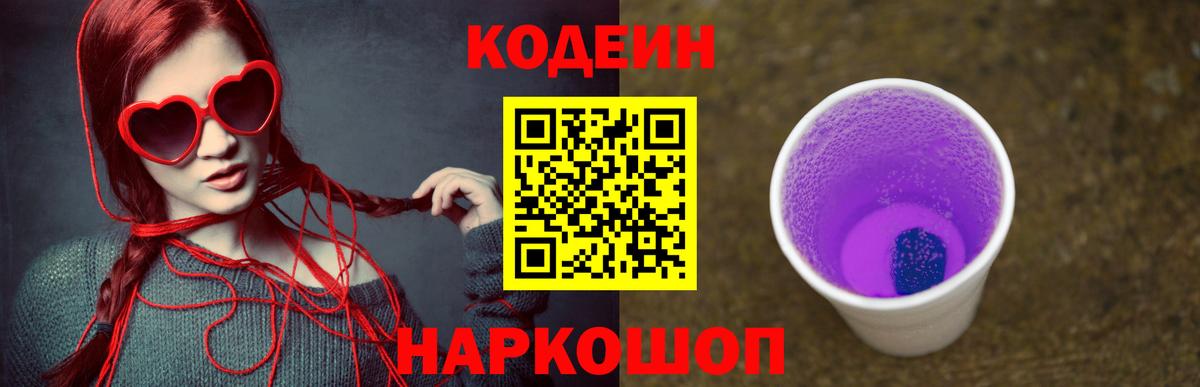 Кодеин Purple Drank Спасск-Дальний